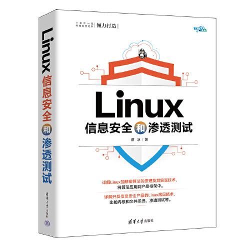 Linux信息安全和渗透测试