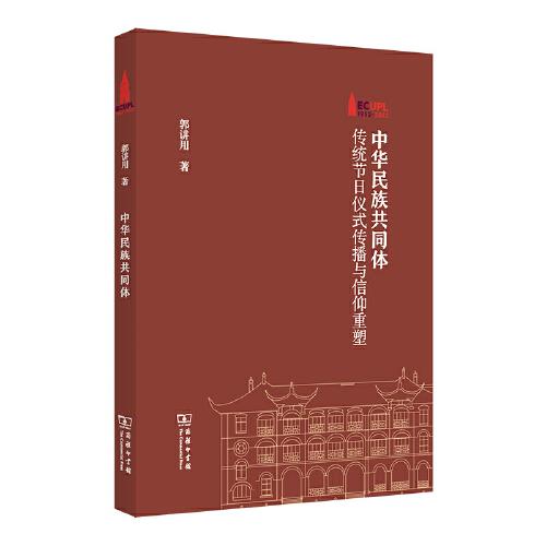 中華民族共同體：傳統(tǒng)節(jié)日儀式傳播與信仰重塑(棠樹(shù)文叢)