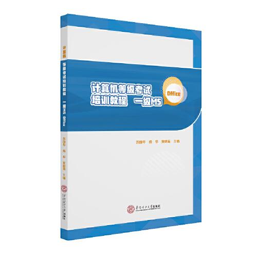 計(jì)算機(jī)等級(jí)考試培訓(xùn)教程：一級(jí)MS Office