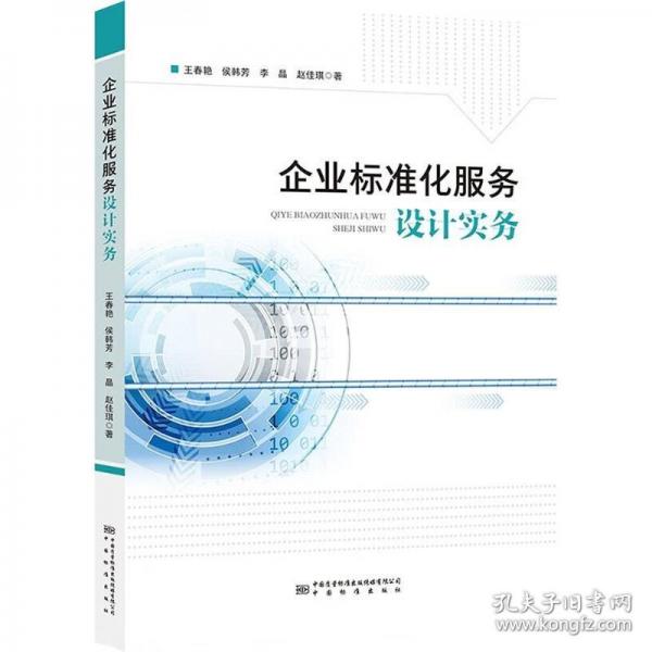 企業(yè)標(biāo)準(zhǔn)化服務(wù)設(shè)計(jì)實(shí)務(wù)