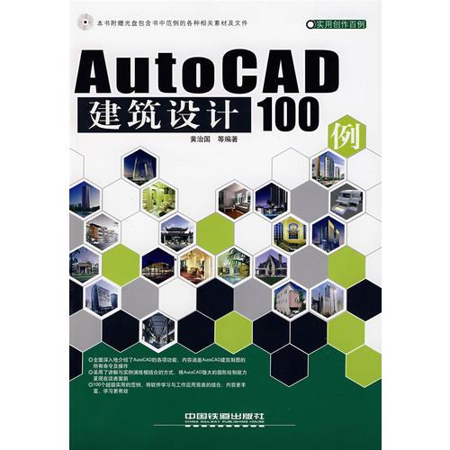AutoCAD建筑设计100例