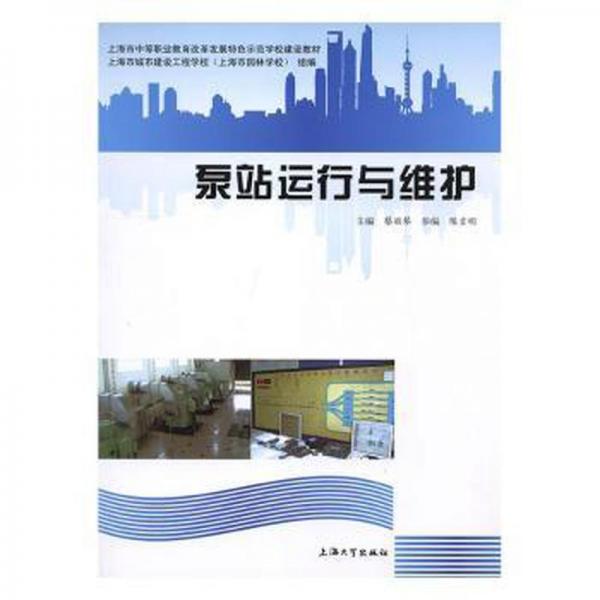 泵站運行與維護(hù)