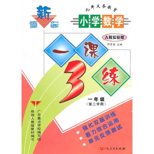 小学数学：一年级 第二学期（人教实验版）/新课标一课3练