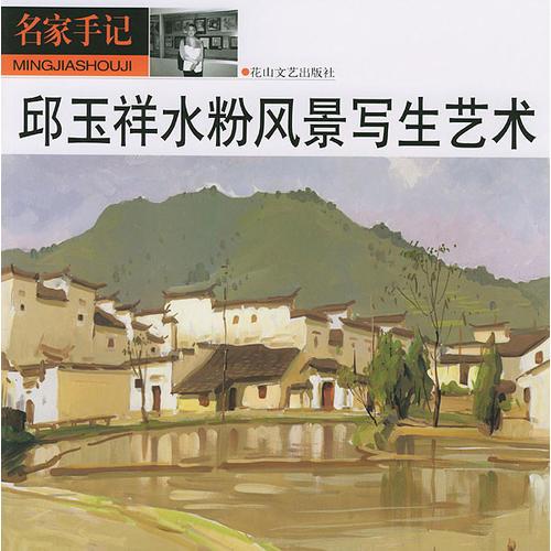 邱玉祥水粉風(fēng)景寫(xiě)生藝術(shù)