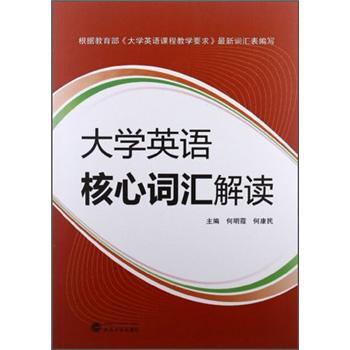 大學英語核心詞匯解讀