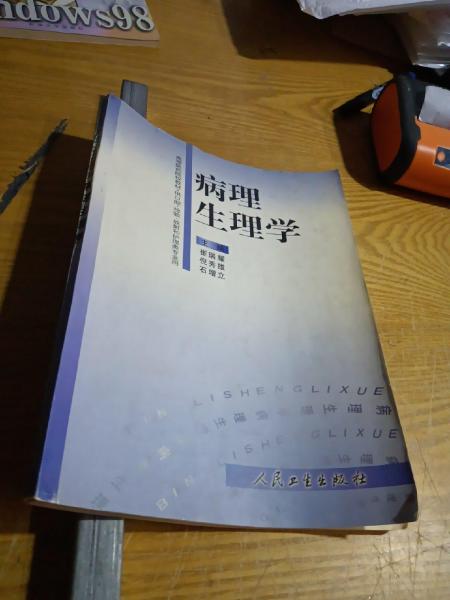 病理生理學