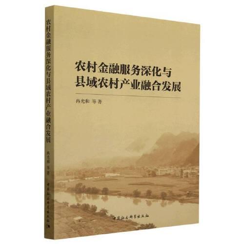 農(nóng)村金融服務(wù)深化與縣域農(nóng)村產(chǎn)業(yè)融合發(fā)展