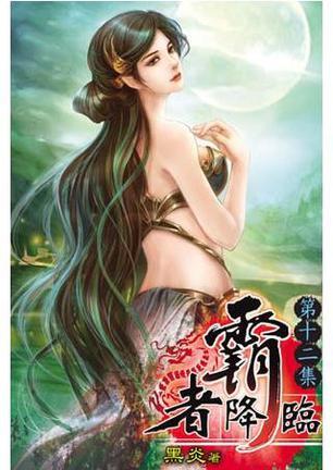 霸者降臨（12）