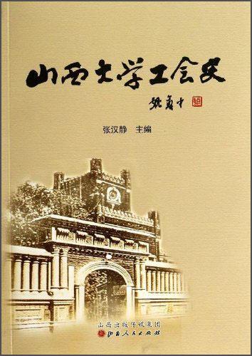 山西大學(xué)工會(huì)史