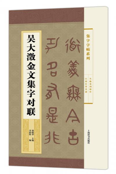 集字字帖系列吴大澂金文集字对联