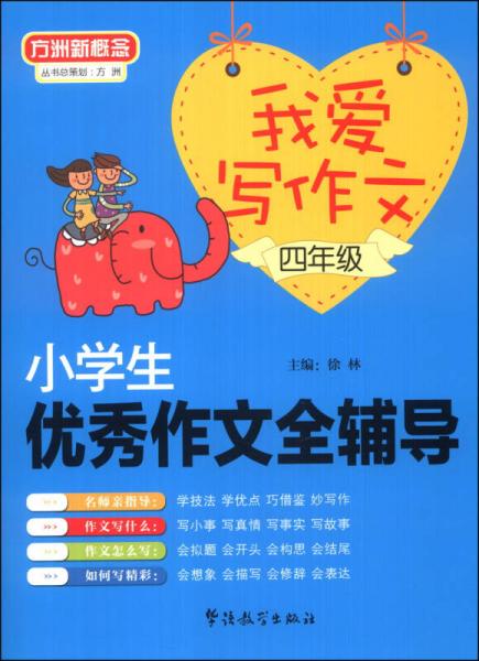 方洲新概念·我愛寫作文：小學(xué)生優(yōu)秀作文全輔導(dǎo)（四年級(jí)）