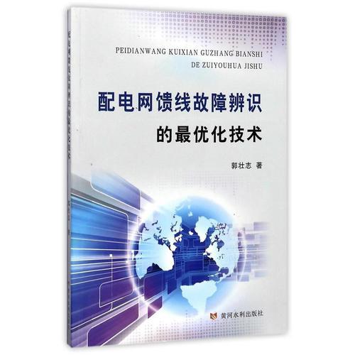 配電網(wǎng)饋線故障辨識(shí)的最優(yōu)化技術(shù)