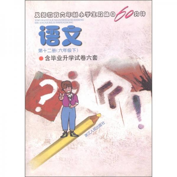 义务教育六年制小学生双休日60分钟：语文（6年级下）（第12册）（含毕业升学试卷6套）