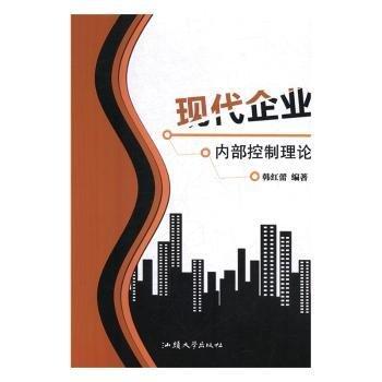 現(xiàn)代企業(yè)內(nèi)部控制理論
