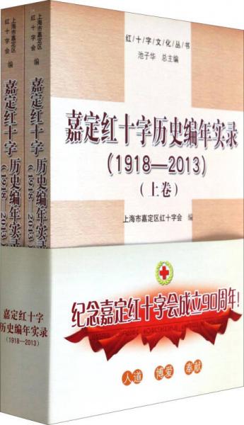 嘉定红十字历史编年实录 : 1918-2013