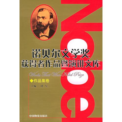 诺贝尔文学奖获得者作品暨演讲文库（第1-14分册）