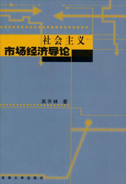 社會(huì)主義市場(chǎng)經(jīng)濟(jì)導(dǎo)論