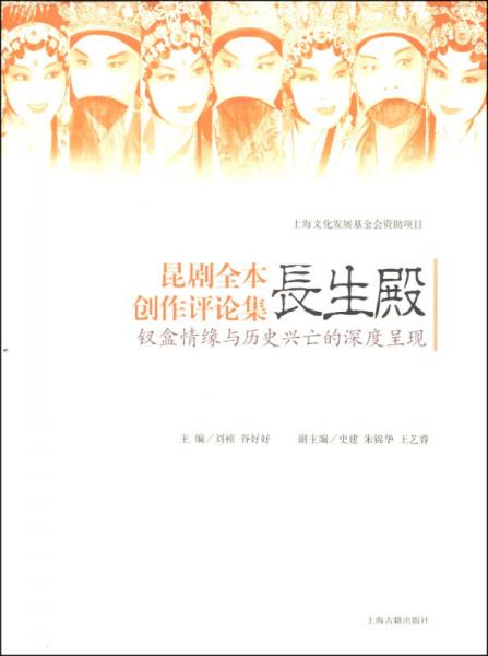 昆劇全本《長生殿》創(chuàng)作評論集：釵盒情緣與歷史興亡的深度呈現(xiàn)
