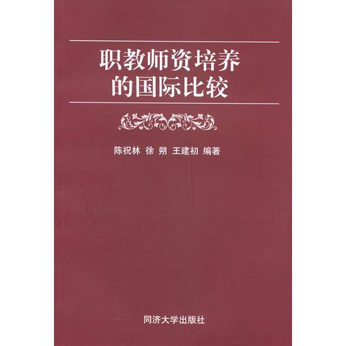 職教師資培養(yǎng)的國(guó)際比較