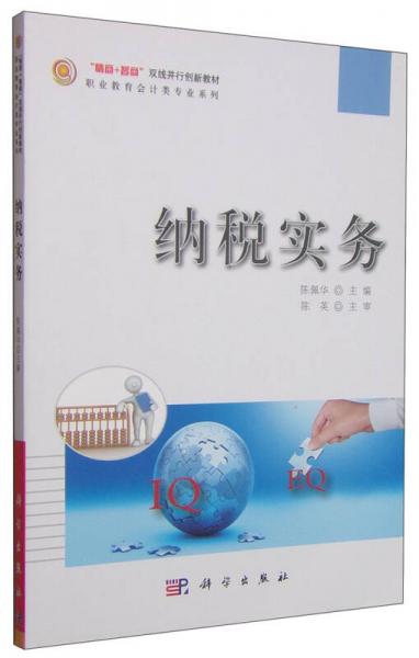 納稅實(shí)務(wù)/職業(yè)教育會(huì)計(jì)類專業(yè)系列·“情商+智商”雙線并行創(chuàng)新教材