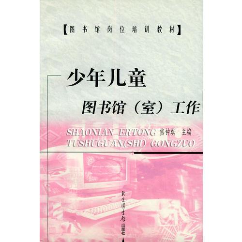 少年兒童圖書館(室)工作——圖書館崗位培訓(xùn)教材