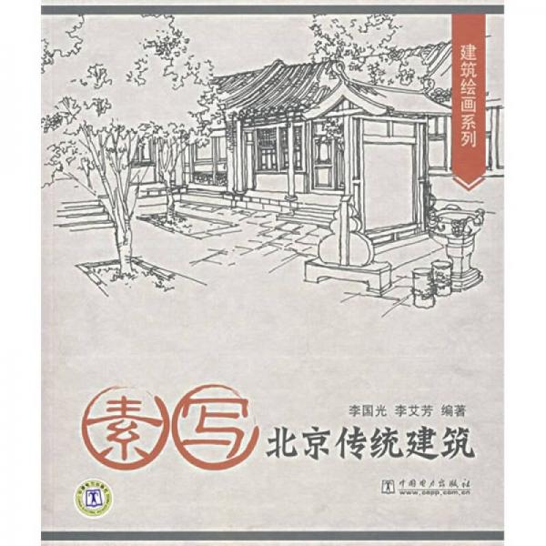 素寫北京傳統(tǒng)建筑