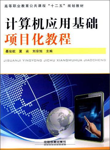 計算機應(yīng)用基礎(chǔ)項目化教程
