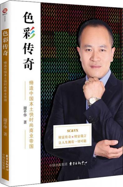 色彩傳奇 締造中國本土快時(shí)尚商業(yè)帝國 