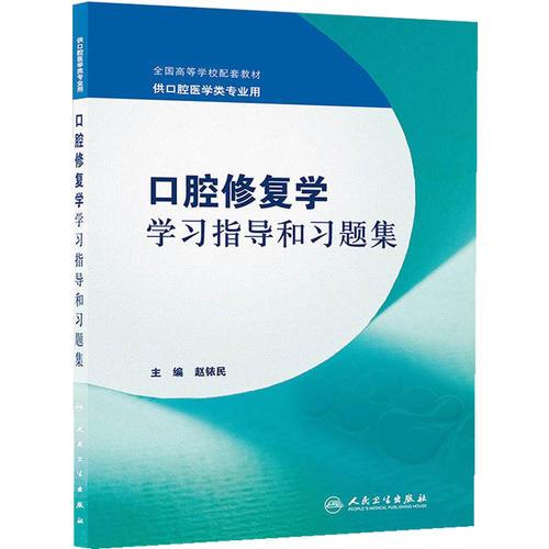 口腔修复学学习指导和习题集（本科口腔配套）