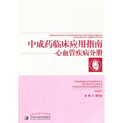 中成药临床应用指南·心血管疾病分册