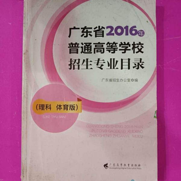 廣東省2016年普通高等學(xué)校招生目錄