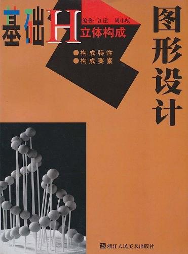 基礎(chǔ)圖形設(shè)計(立體構(gòu)成)
