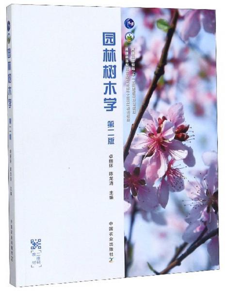 園林樹木學(xué)（第2版）
