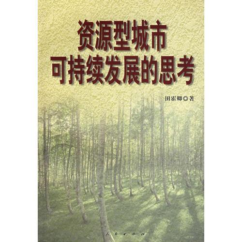 資源型城市可持續(xù)發(fā)展的思考
