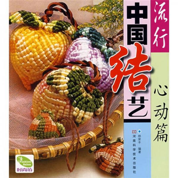 流行中國結(jié)藝（心動篇）