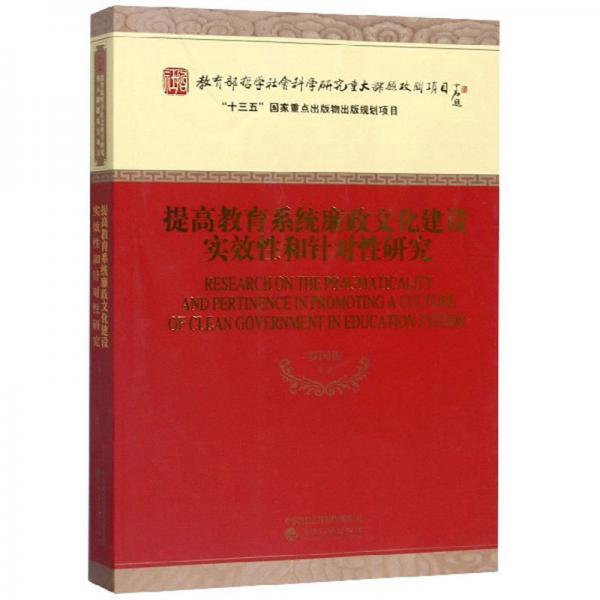 提高教育系統(tǒng)廉政文化建設(shè)實(shí)效性和針對(duì)性研究