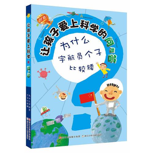 讓孩子愛上科學(xué)的問與答：為什么宇航員個子比較矮