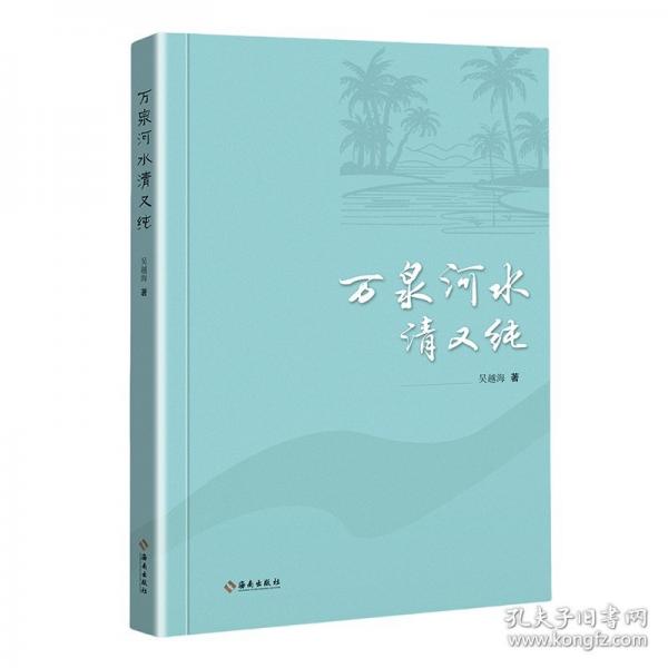 萬泉河水清又純