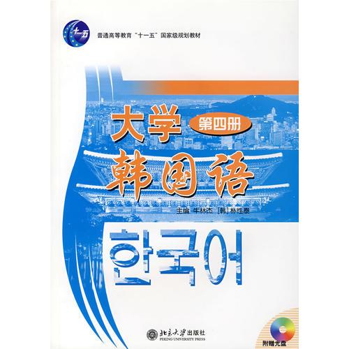 大学韩国语第四册