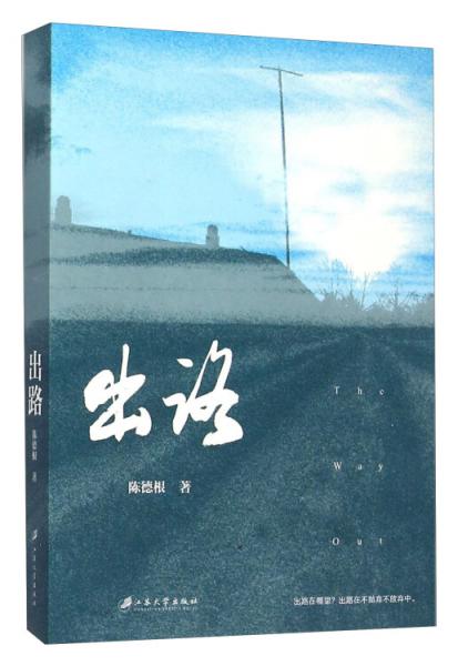 出路