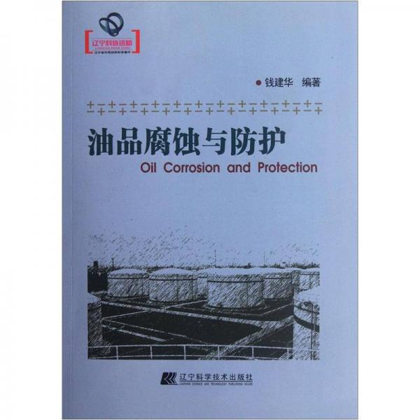 油品腐蝕與防護(hù)