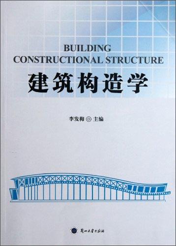 建筑構(gòu)造學(xué)