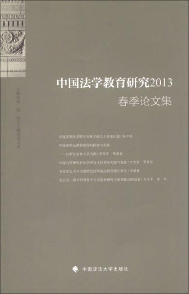 中国法学教育研究2013春季论文集