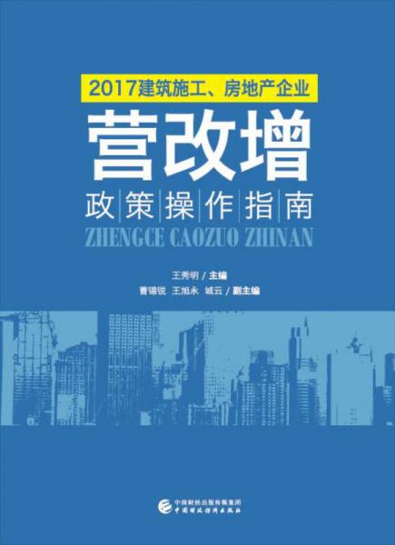 2017建筑施工、房地产企业“营改增”政策操作指南