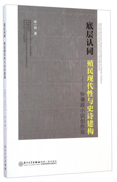 底层认同·殖民现代性与史诗建构：钟肇政小说创作论