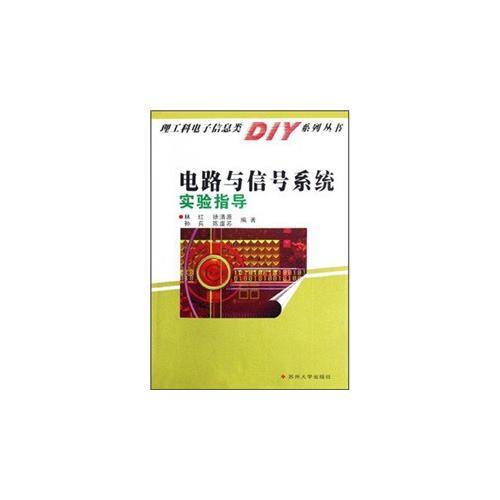 电路与信号系统实验指导/理工科电子信息类DIY系列丛书