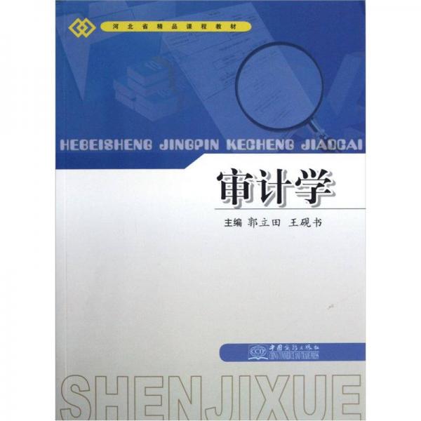 河北省精品課程教材：審計學