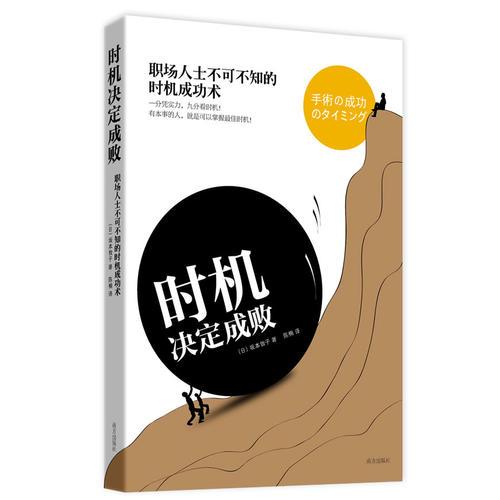 時機(jī)決定成?。郝殘鋈耸坎豢刹恢臅r機(jī)成功術(shù)