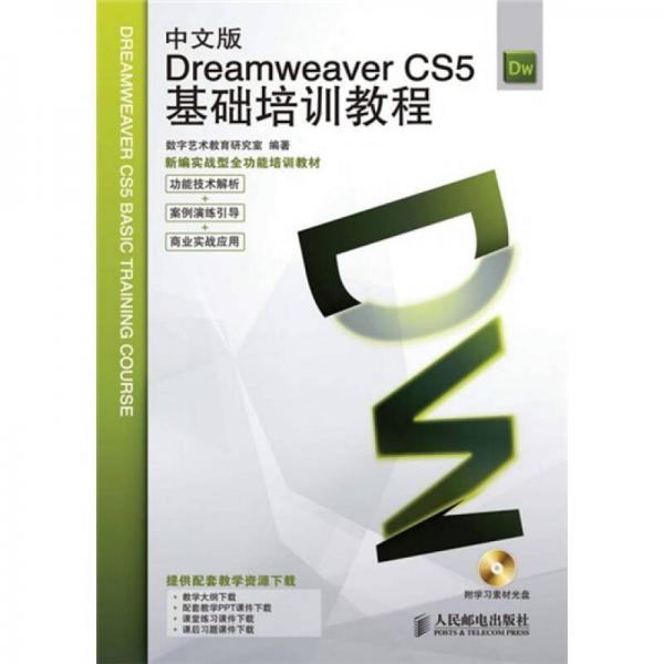 新编实战型全功能培训教材：Dreamweaver CS5基础培训教程（中文版）