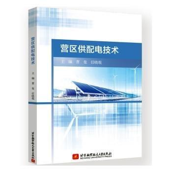 營區(qū)供配電技術(shù)